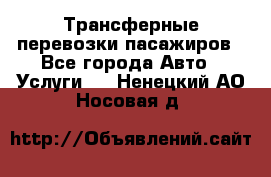 Трансферные перевозки пасажиров - Все города Авто » Услуги   . Ненецкий АО,Носовая д.